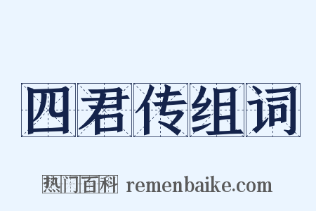四君传组词是什么意思的图片